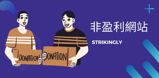 非營利網站 非營利網站